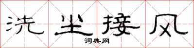 范連陞洗塵接風隸書怎么寫