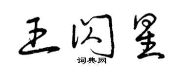 曾慶福王閃星草書個性簽名怎么寫