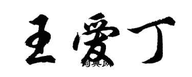 胡問遂王愛丁行書個性簽名怎么寫