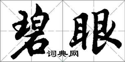 胡問遂碧眼行書怎么寫