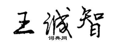 曾慶福王誠智行書個性簽名怎么寫