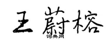 曾慶福王蔚榕行書個性簽名怎么寫