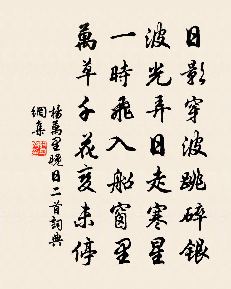 楊萬里晚日二首書法作品欣賞