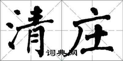 翁闓運清莊楷書怎么寫