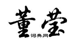 胡問遂董瑩行書個性簽名怎么寫