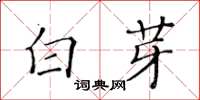 黃華生白芽楷書怎么寫