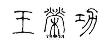 陳聲遠王榮功篆書個性簽名怎么寫