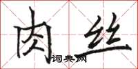 駱恆光肉絲楷書怎么寫