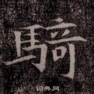 寫的司馬昞墓志銘