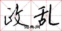 政雄的意思_政雄的解釋_國語詞典