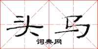 范連陞頭馬隸書怎么寫