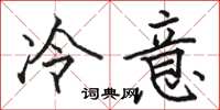 駱恆光冷意楷書怎么寫
