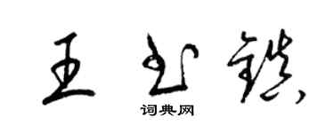 梁錦英王書鎮草書個性簽名怎么寫
