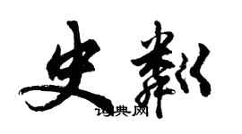 胡問遂史粼行書個性簽名怎么寫