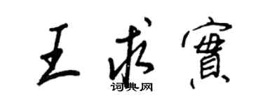 王正良王求實行書個性簽名怎么寫