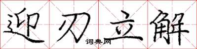 龐中華迎刃立解楷書怎么寫