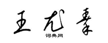 梁錦英王尤秦草書個性簽名怎么寫