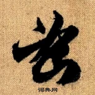 真草千字文中趙孟頫的寫法