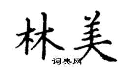 丁謙林美楷書個性簽名怎么寫