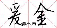 爰金怎么寫好看