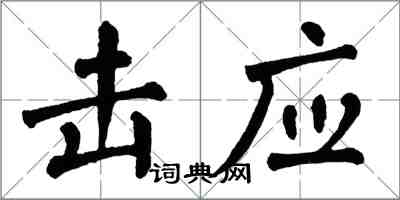 翁闓運擊應楷書怎么寫