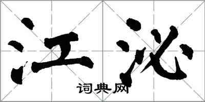 翁闓運江泌楷書怎么寫