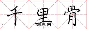 侯登峰千里骨楷書怎么寫