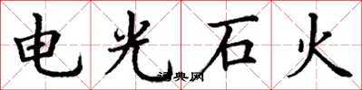 丁謙電光石火楷書怎么寫