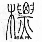 余巨力寫的硬筆篆書標