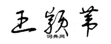 曾慶福王穎葦草書個性簽名怎么寫