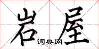 何伯昌岩屋楷書怎么寫