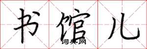 荊霄鵬書館兒楷書怎么寫