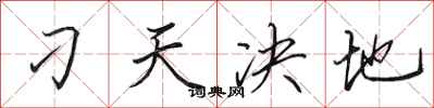 田英章刁天決地行書怎么寫