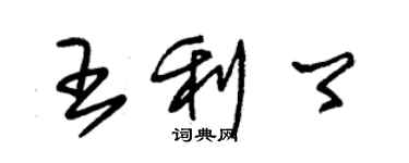 朱錫榮王利卿草書個性簽名怎么寫