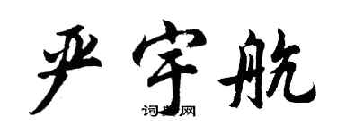 胡問遂嚴宇航行書個性簽名怎么寫