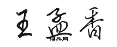 駱恆光王孟香行書個性簽名怎么寫