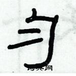 俞建華寫的硬筆隸書勻