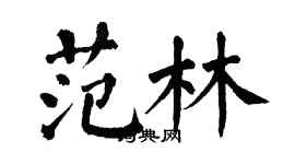 翁闓運范林楷書個性簽名怎么寫