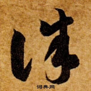 智永在真草千字文中寫的誅