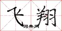 侯登峰飛翔楷書怎么寫