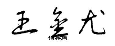 曾慶福王金尤草書個性簽名怎么寫