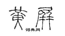 陳聲遠黃屏篆書個性簽名怎么寫