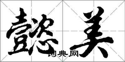 胡問遂懿美行書怎么寫