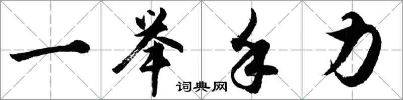 胡問遂一舉手力行書怎么寫