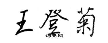 王正良王登菊行書個性簽名怎么寫