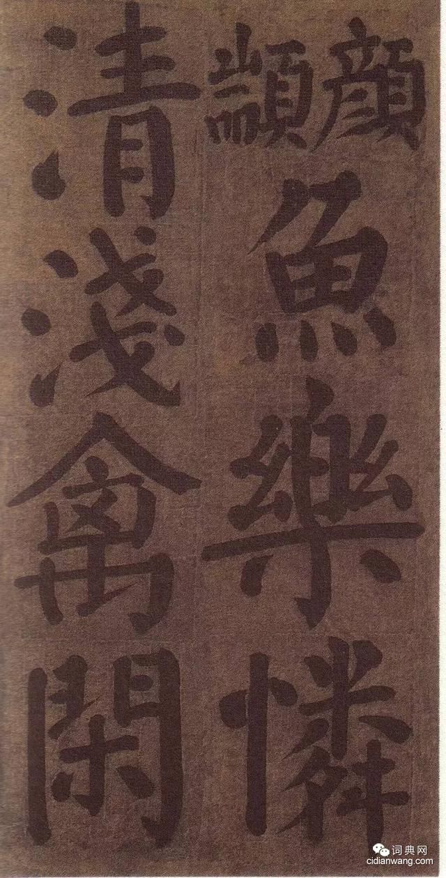 顏真卿雅集《竹山堂連句》