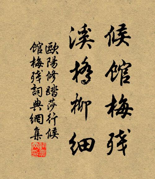 歐陽修候館梅殘,溪橋柳細。書法作品欣賞