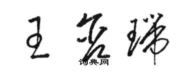 駱恆光王含瑞草書個性簽名怎么寫