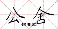 侯登峰公舍楷書怎么寫