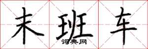 荊霄鵬末班車楷書怎么寫